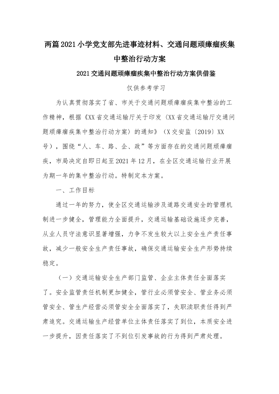 两篇2021小学党支部先进事迹材料、交通问题顽瘴痼疾集中整治行动方案.docx_第1页