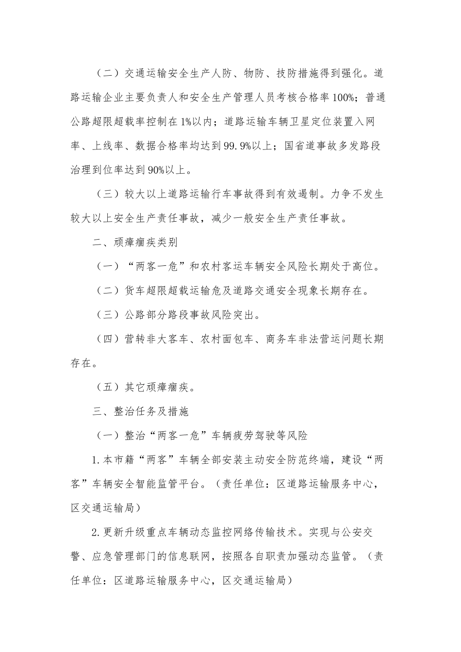两篇2021小学党支部先进事迹材料、交通问题顽瘴痼疾集中整治行动方案.docx_第2页