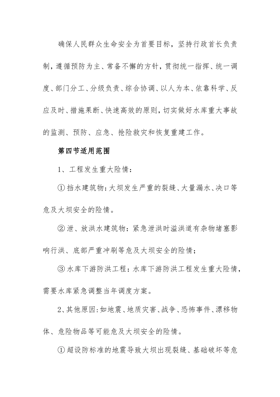 地方水库防汛抢险应急预案范文.doc_第2页
