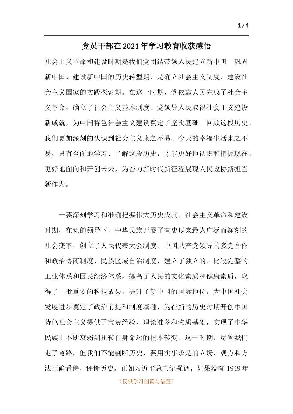党员干部在2021年学习教育收获感悟.docx_第1页