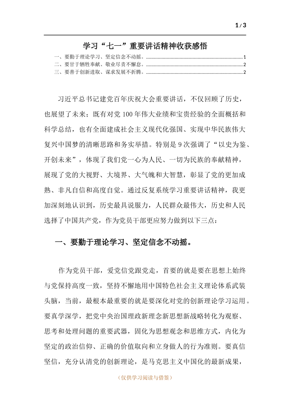 学习“七一”重要讲话精神收获感悟.docx_第1页