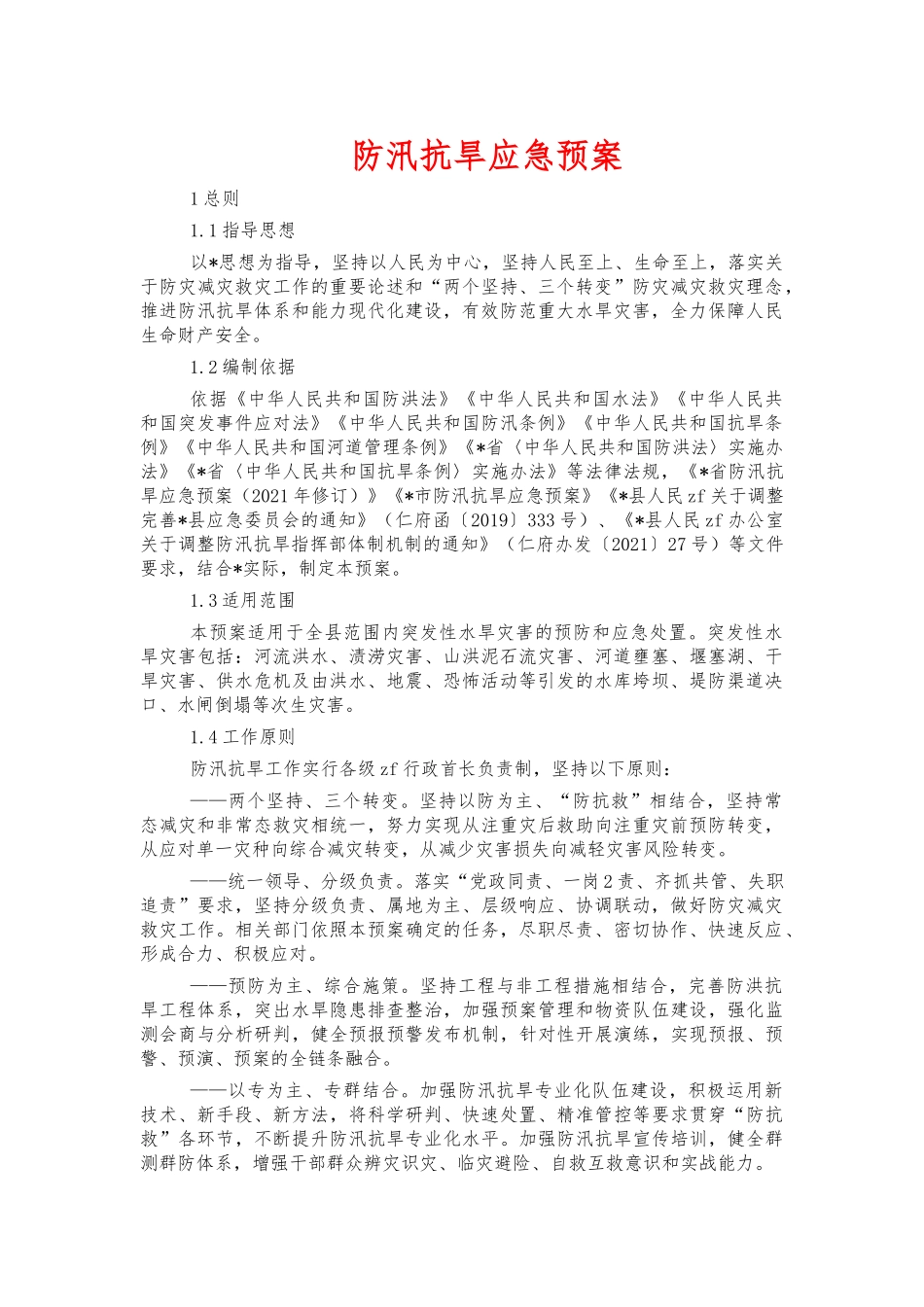 防汛抗旱应急预案.docx_第1页
