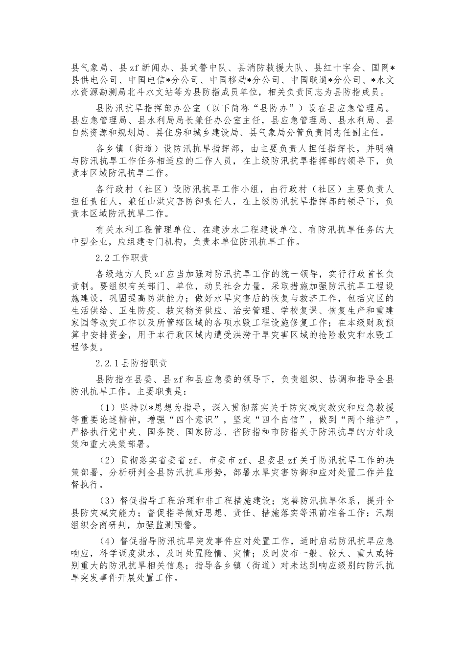 防汛抗旱应急预案.docx_第3页