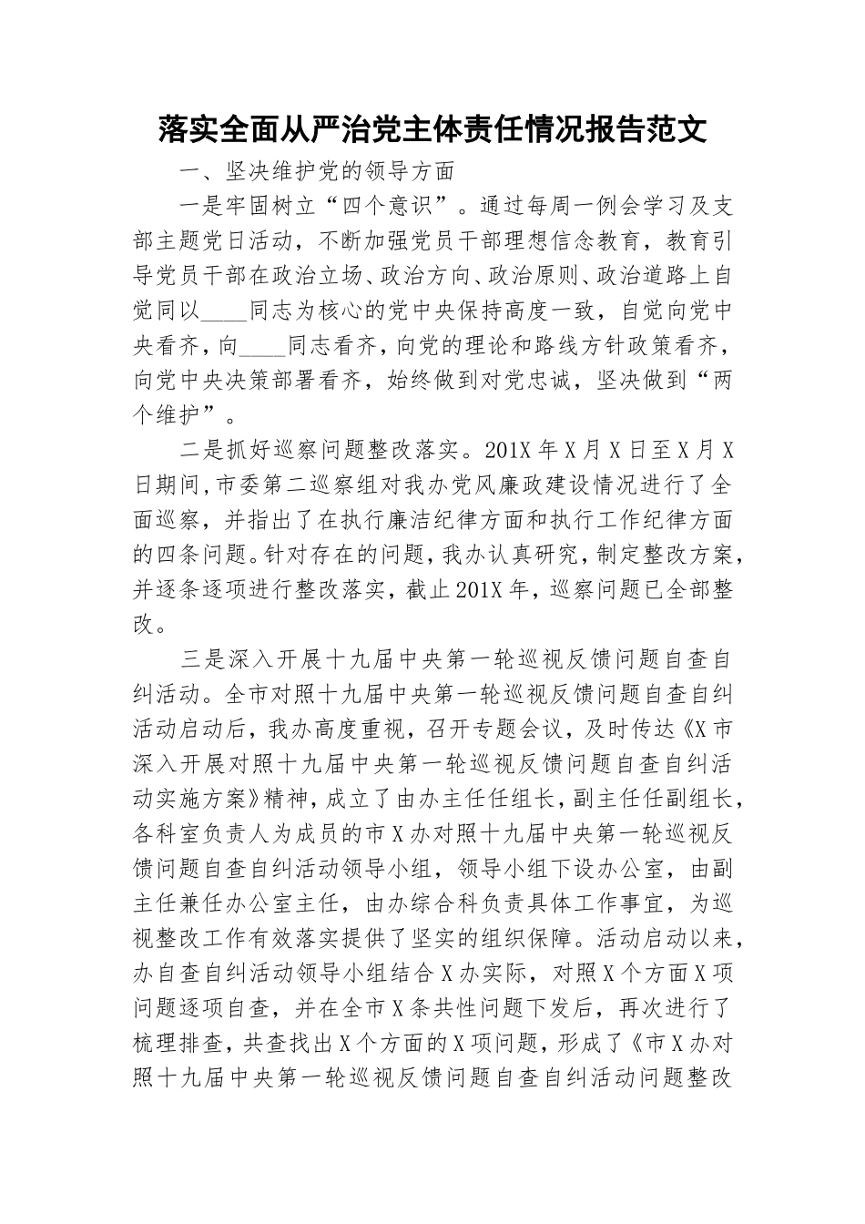 落实全面从严治党主体责任情况报告范文.doc_第1页