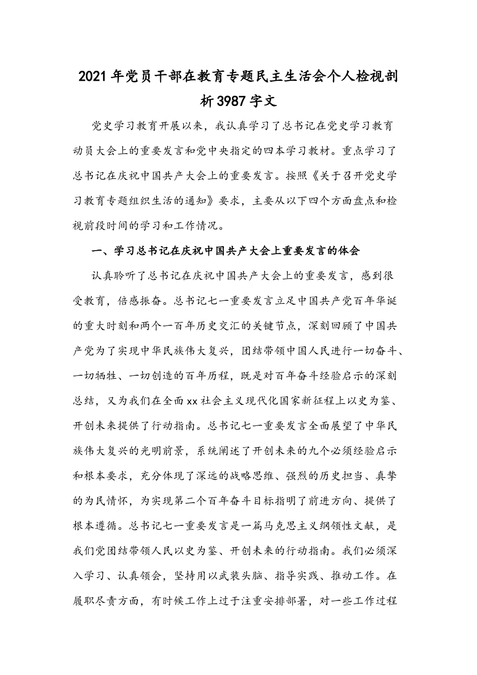 2021年党员干部在教育专题民主生活会个人检视剖析3987字文.docx_第1页