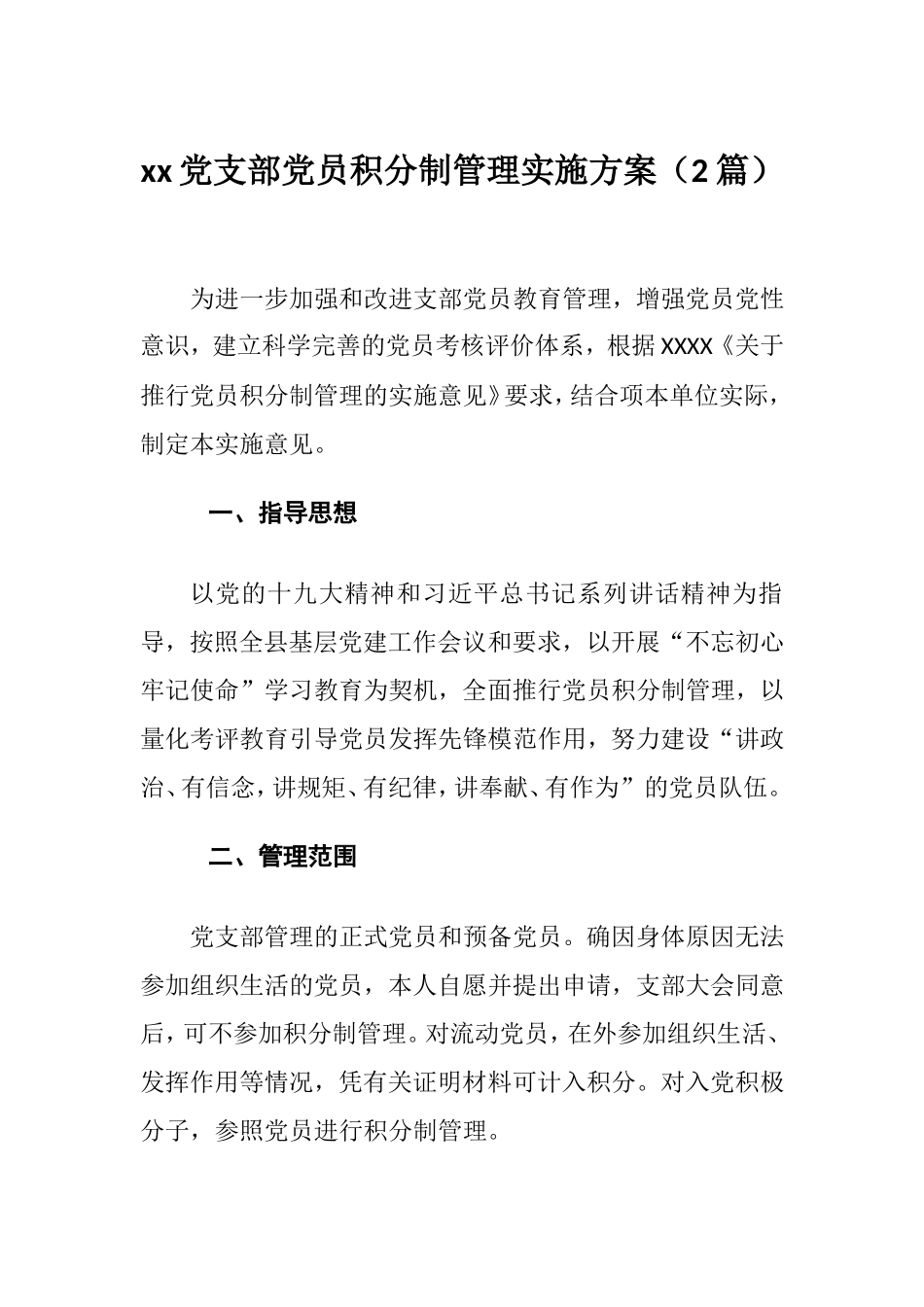 支部党员积分制管理实施方案（2篇）.doc_第1页