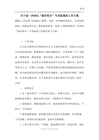 关于进一步深化“接诉即办”专项监督的工作方案.docx