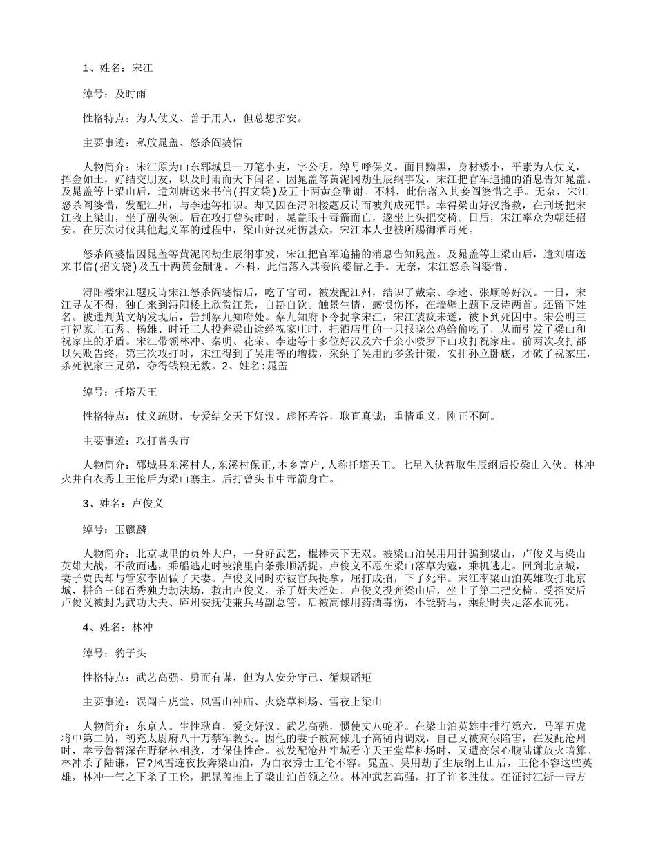 《水浒传》之主要人物简介以及情节概括.docx_第1页