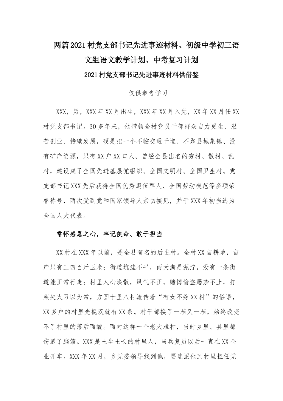 两篇2021村党支部书记先进事迹材料、初级中学初三语文组语文教学计划、中考复习计划.docx_第1页