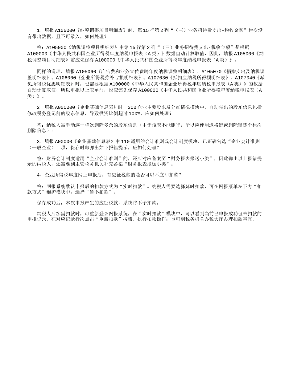 【基础信息表填完为啥无法保存？因为这个材料你没备案！】企业所得税年度网上申报遇到这些问题咋办？.docx_第1页