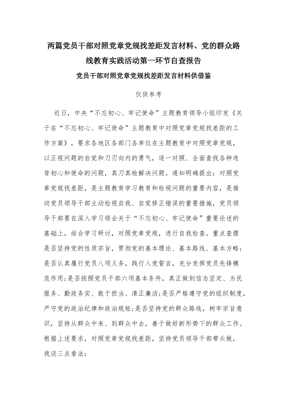 两篇党员干部对照党章党规找差距发言材料、党的群众路线教育实践活动第一环节自查报告.docx_第1页