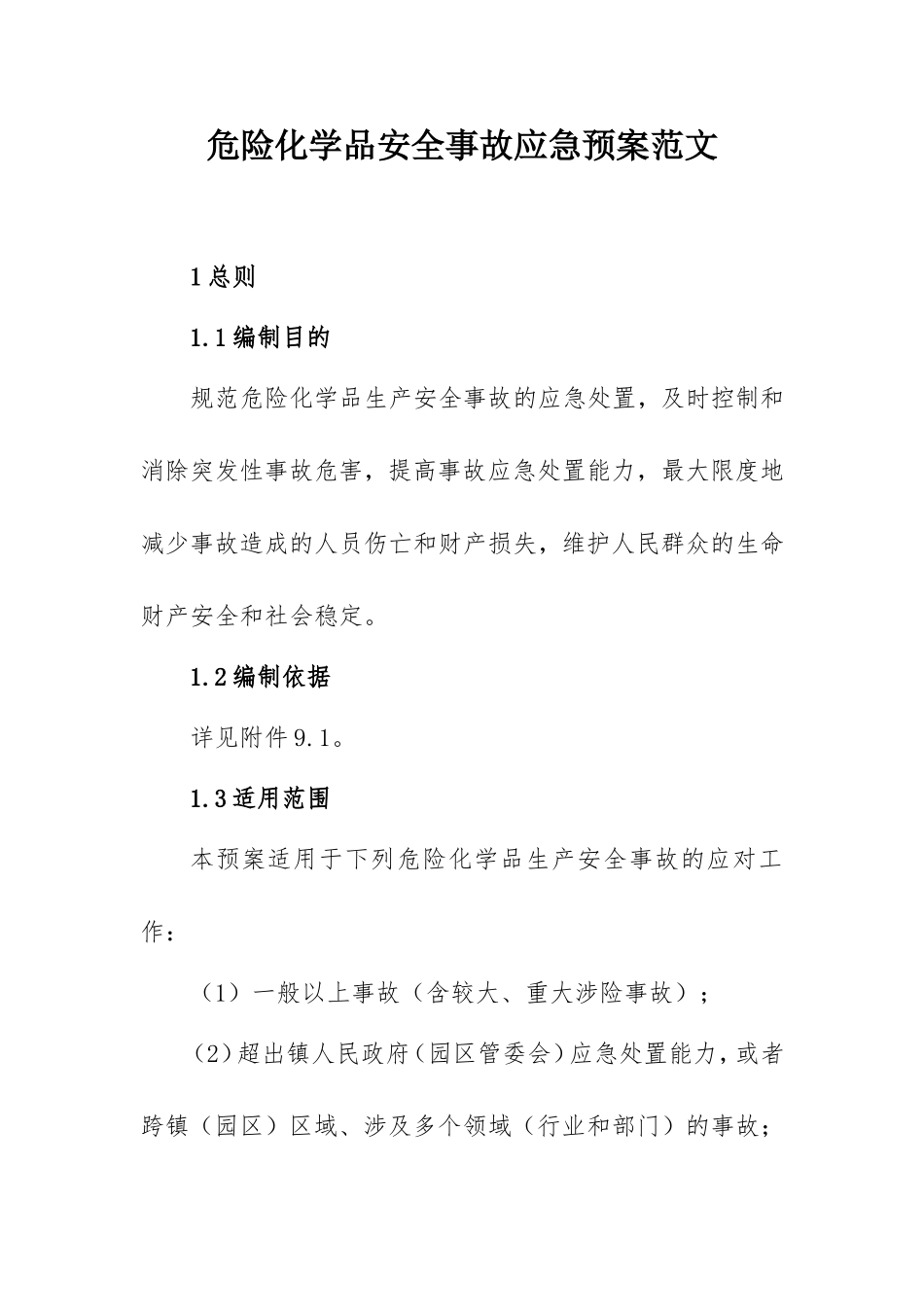 危险化学品安全事故应急预案范文.doc_第1页