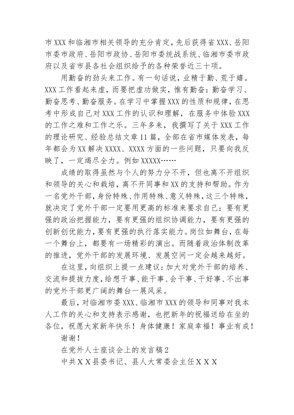 关于在党外人士座谈会上的发言稿精选范文四篇最新.doc_第2页