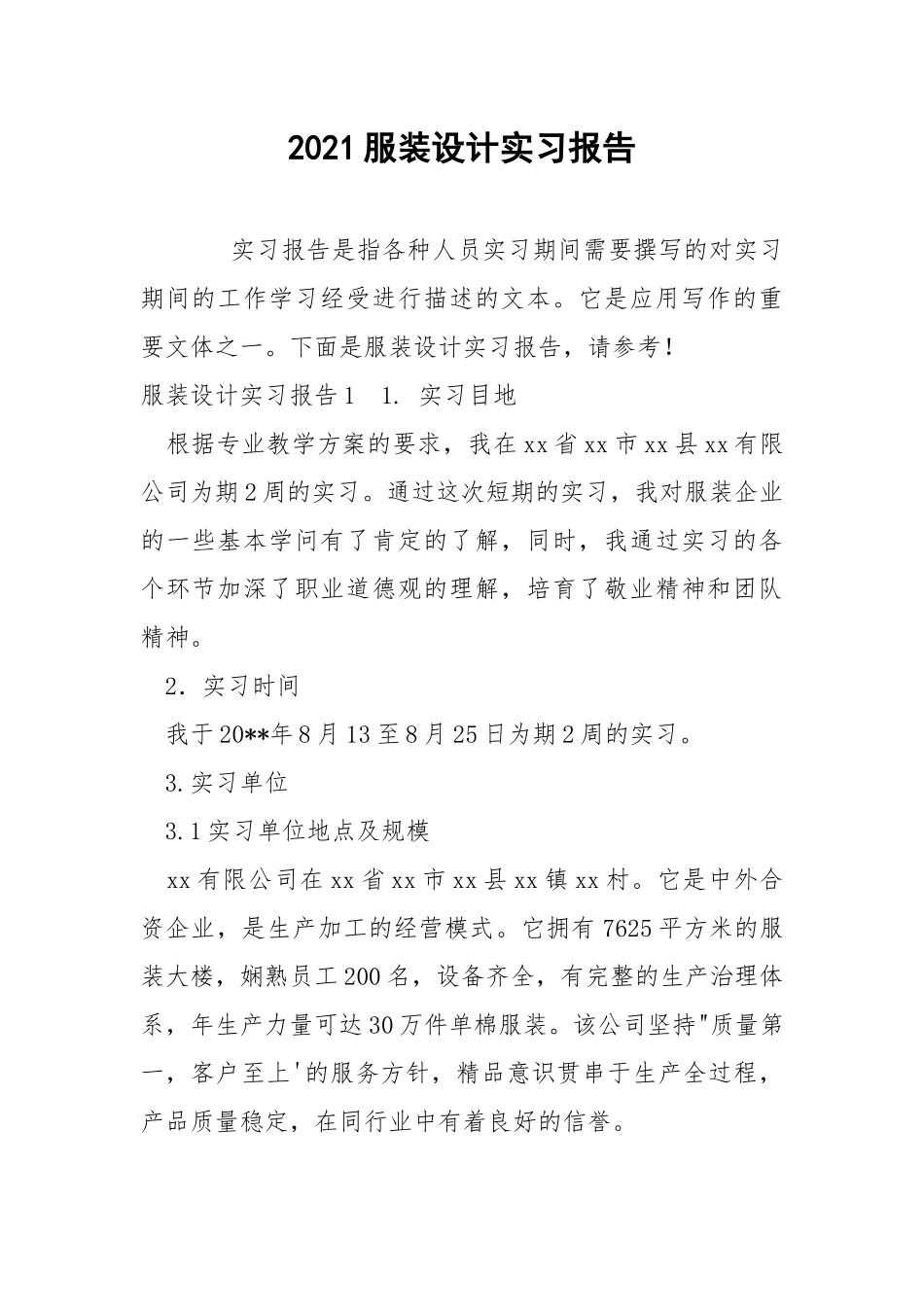 2021服装设计实习报告.docx_第1页