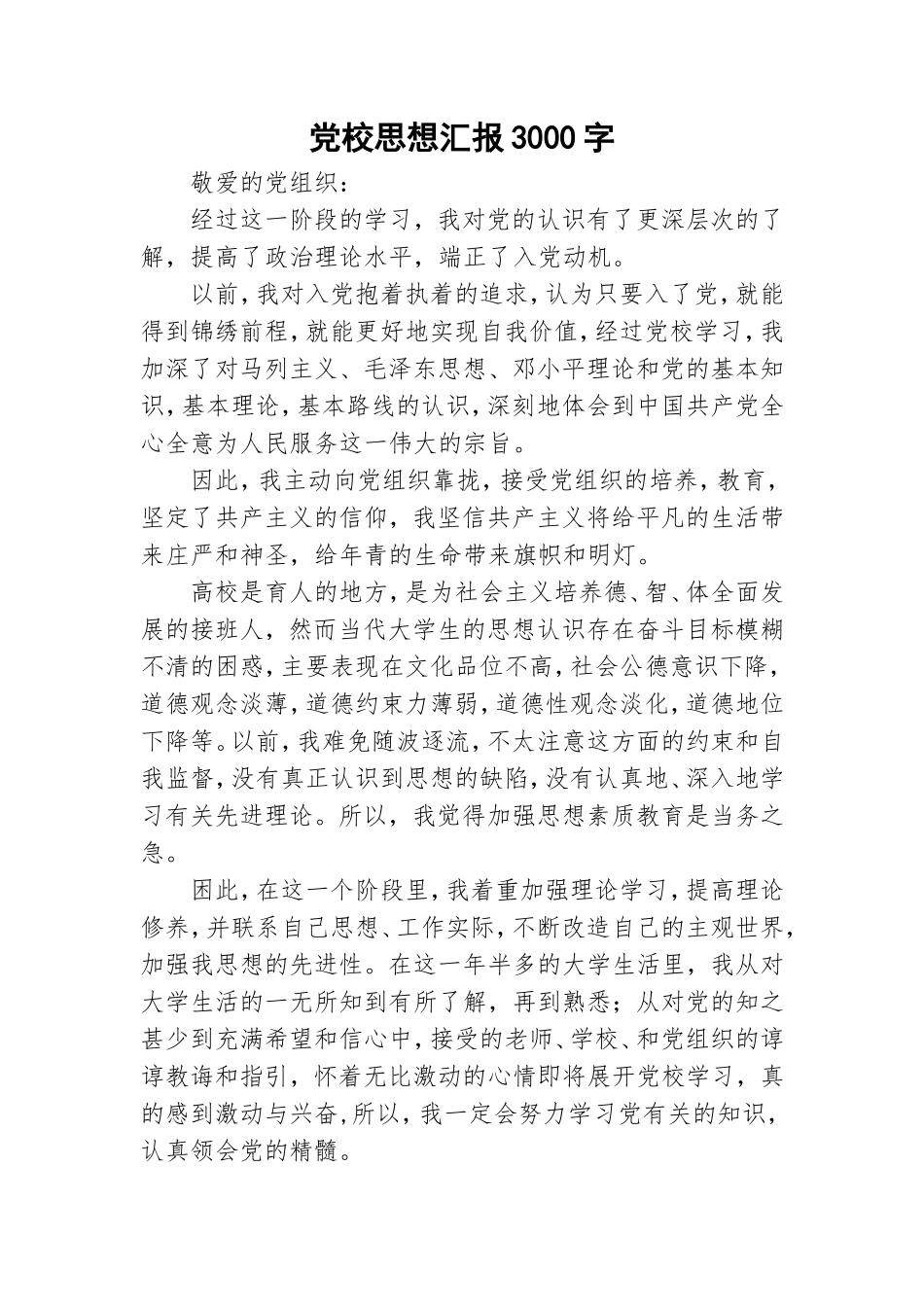 党校思想汇报3000字.doc_第1页