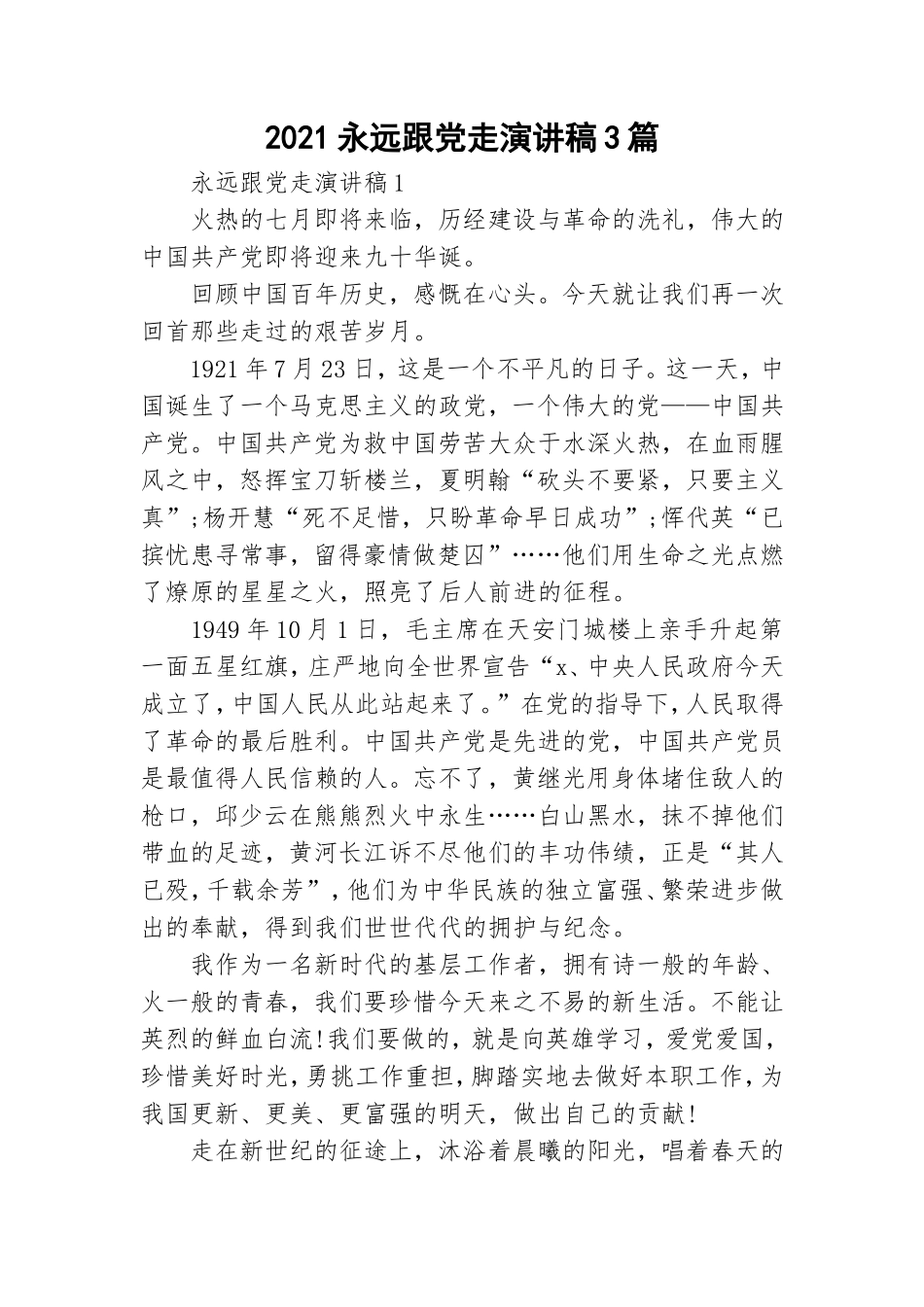 2021永远跟党走演讲稿3篇.doc_第1页