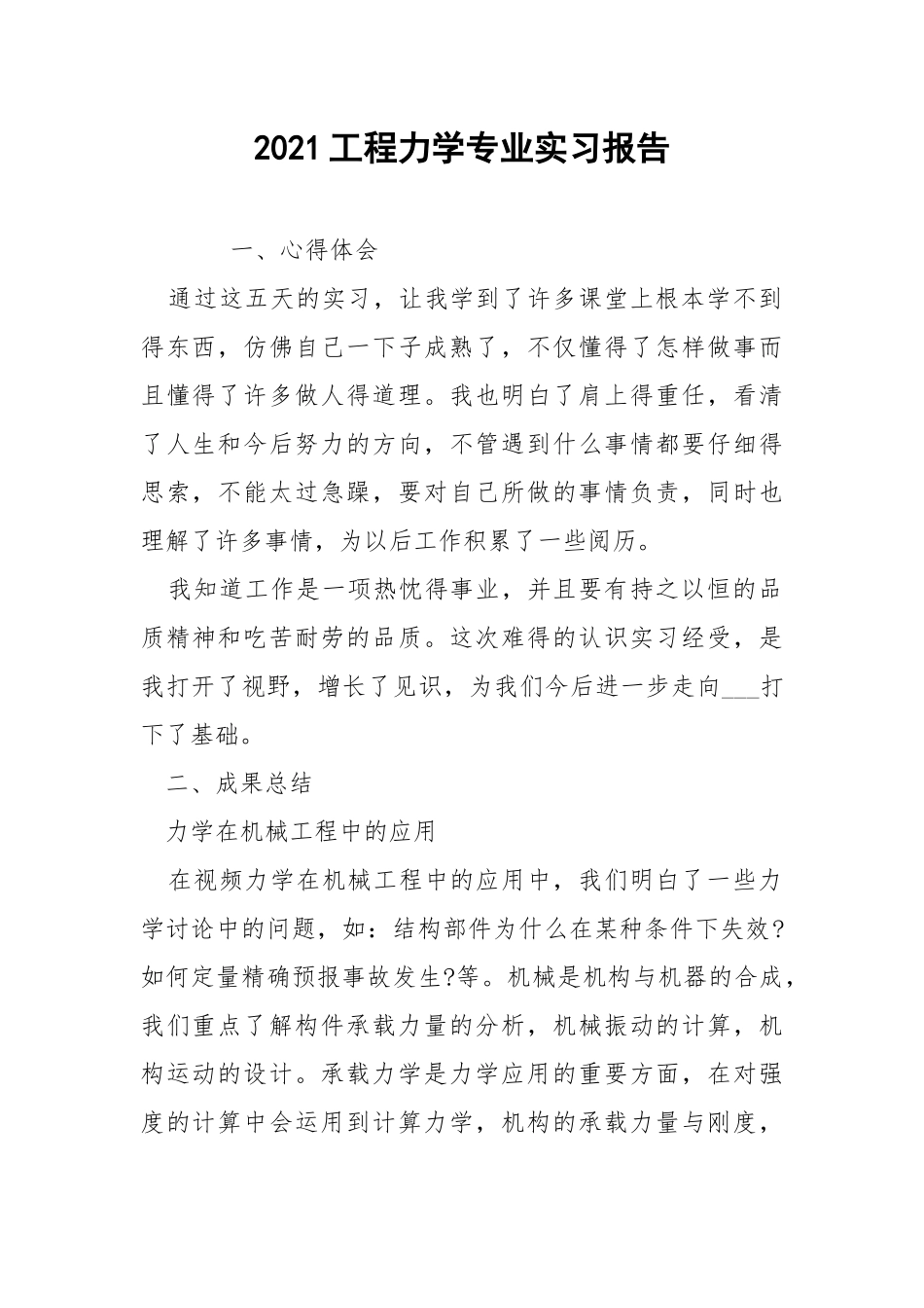 2021工程力学专业实习报告.docx_第1页