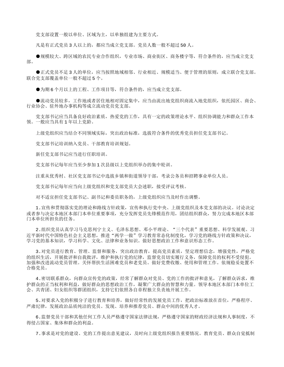 《中国共产党支部工作条例(试行)》学习解读党课讲稿.docx_第2页