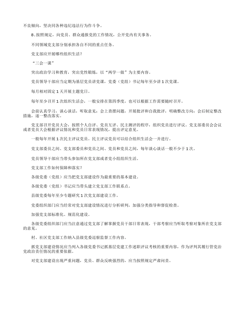 《中国共产党支部工作条例(试行)》学习解读党课讲稿.docx_第3页