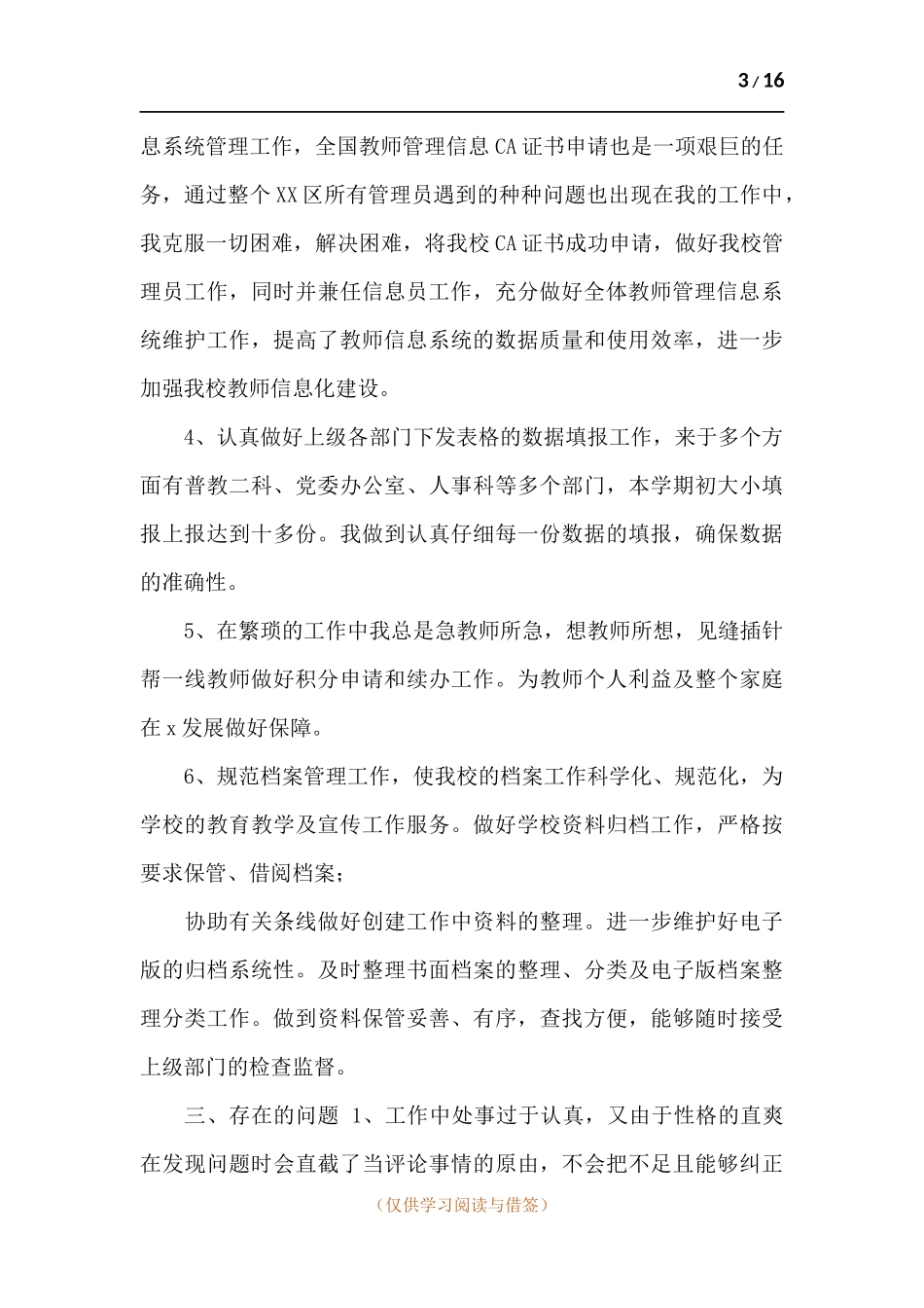 关于学校人事干部个人工作述职报告.docx_第3页