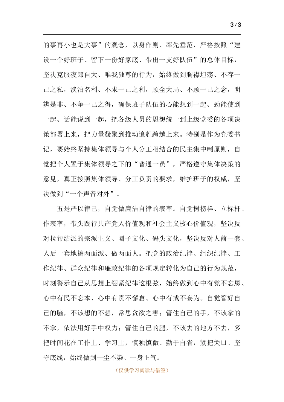 优秀领导干部在2021年干部任职大会上的表态发言.docx_第3页
