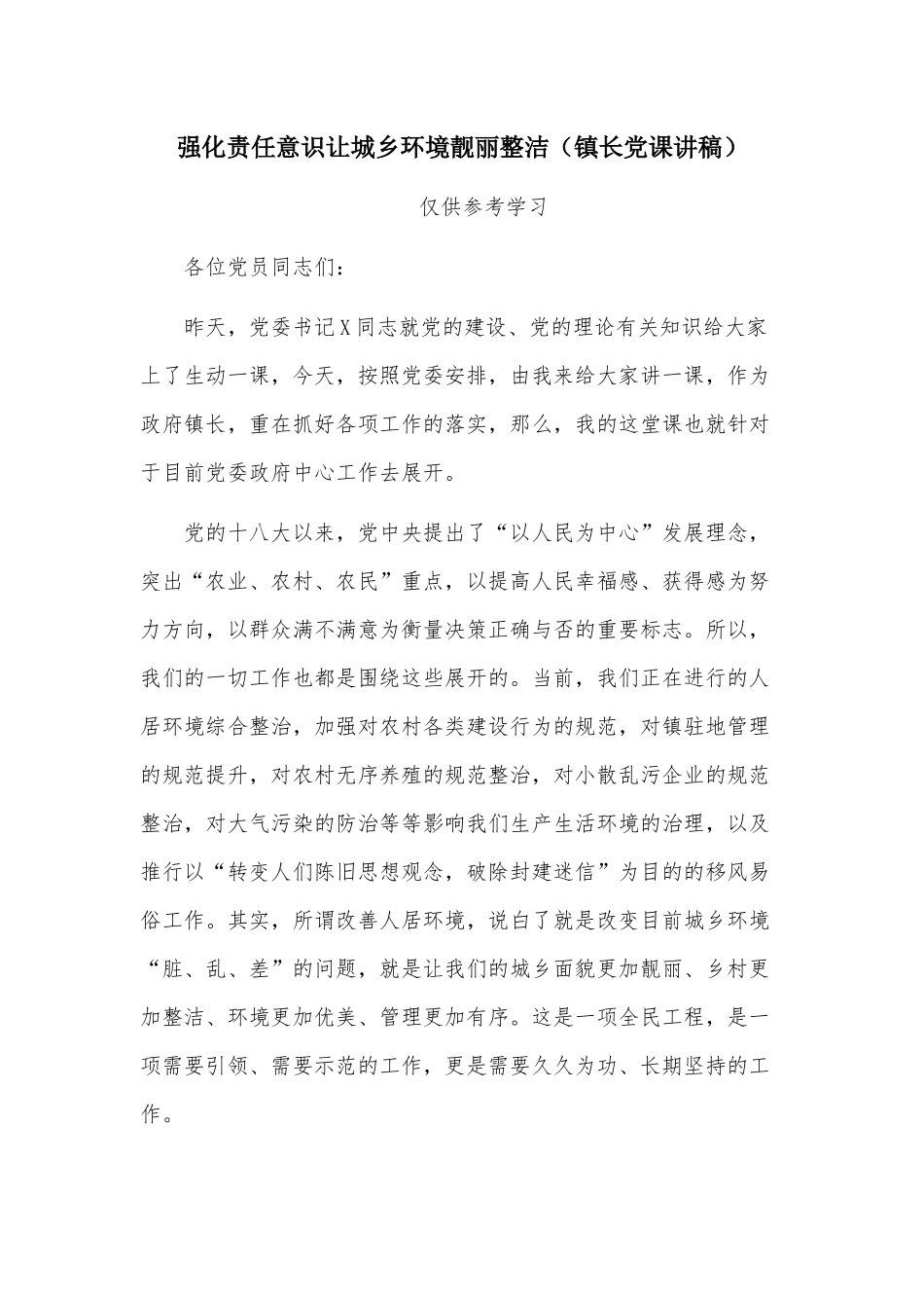 强化责任意识让城乡环境靓丽整洁（镇长党课讲稿）.docx_第1页