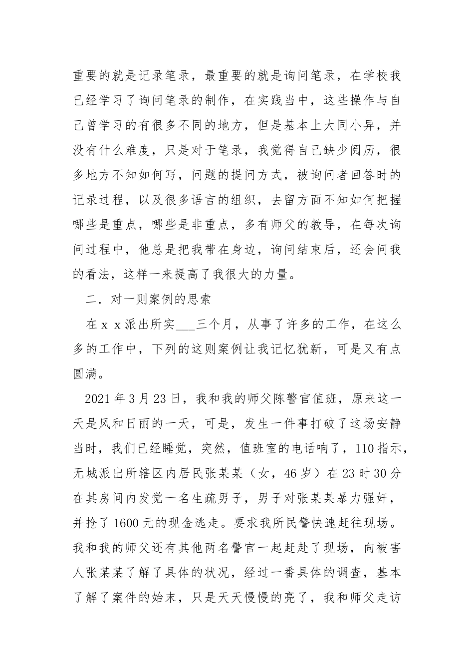 2021警校毕业生实习报告.docx_第2页