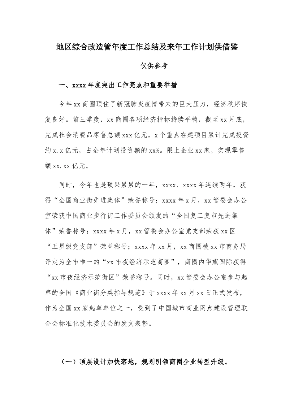 地区综合改造管年度工作总结及来年工作计划供借鉴.docx_第1页