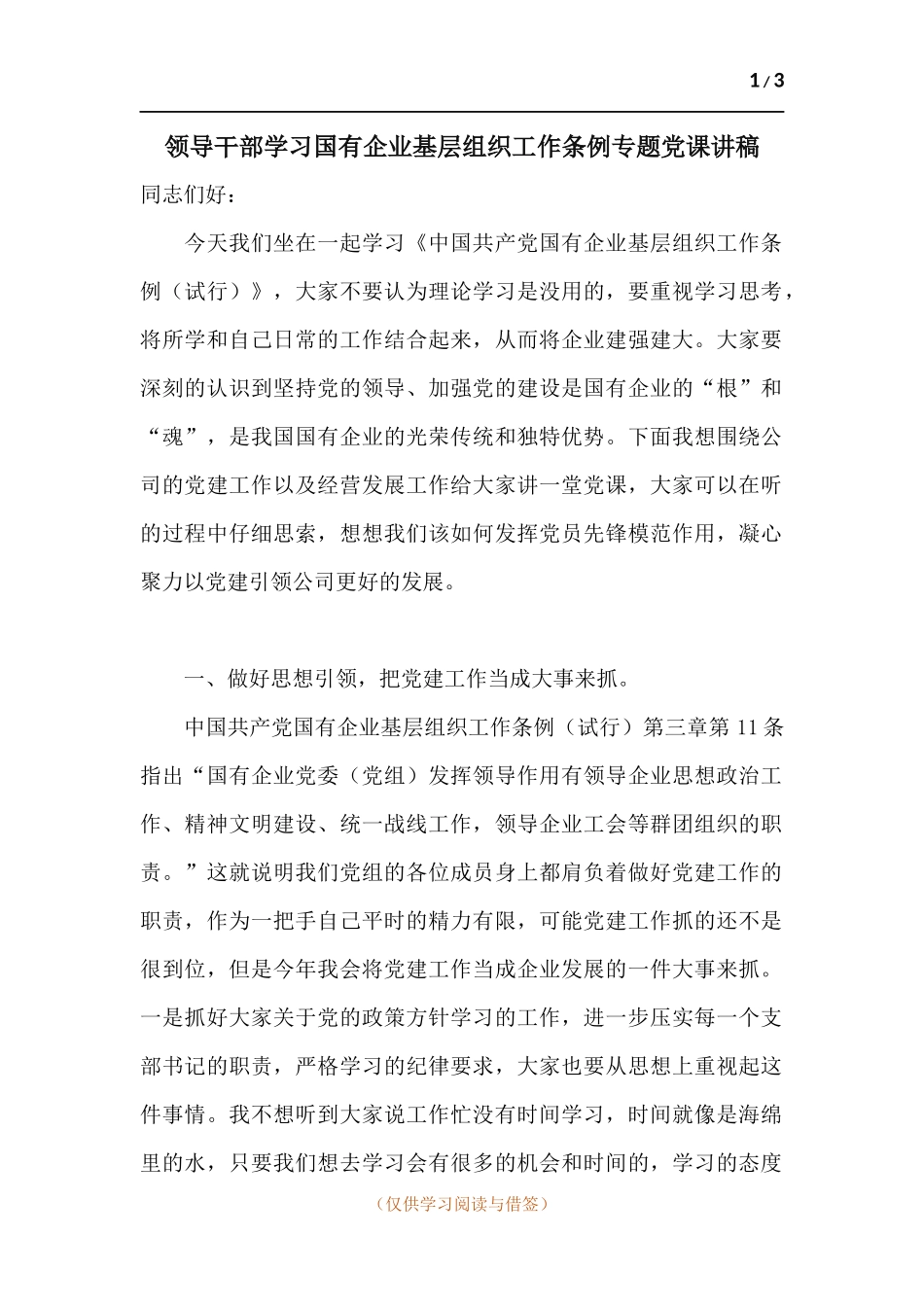 领导干部学习国有企业基层组织工作条例专题党课讲稿.docx_第1页