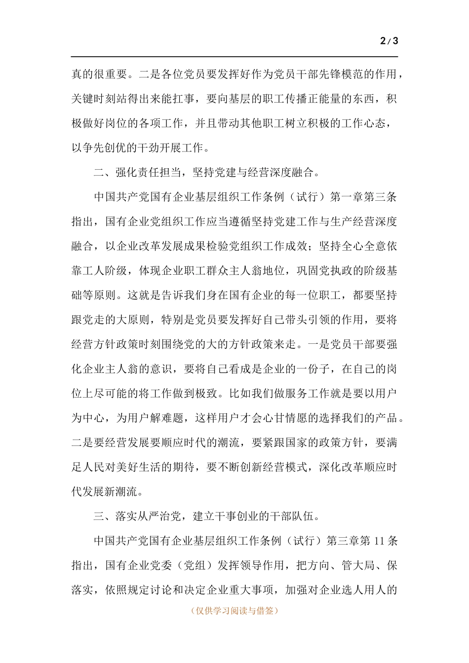 领导干部学习国有企业基层组织工作条例专题党课讲稿.docx_第2页