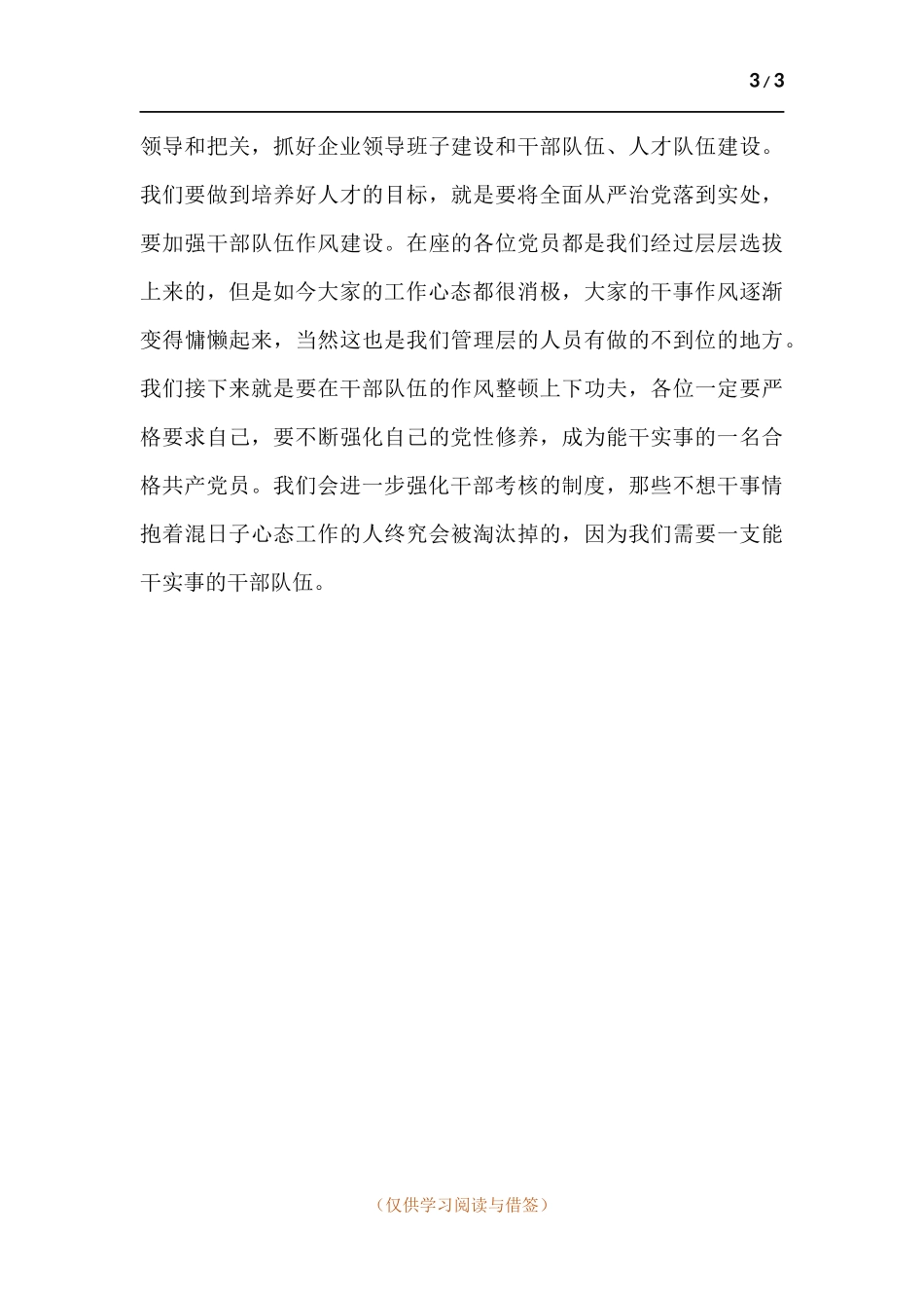 领导干部学习国有企业基层组织工作条例专题党课讲稿.docx_第3页