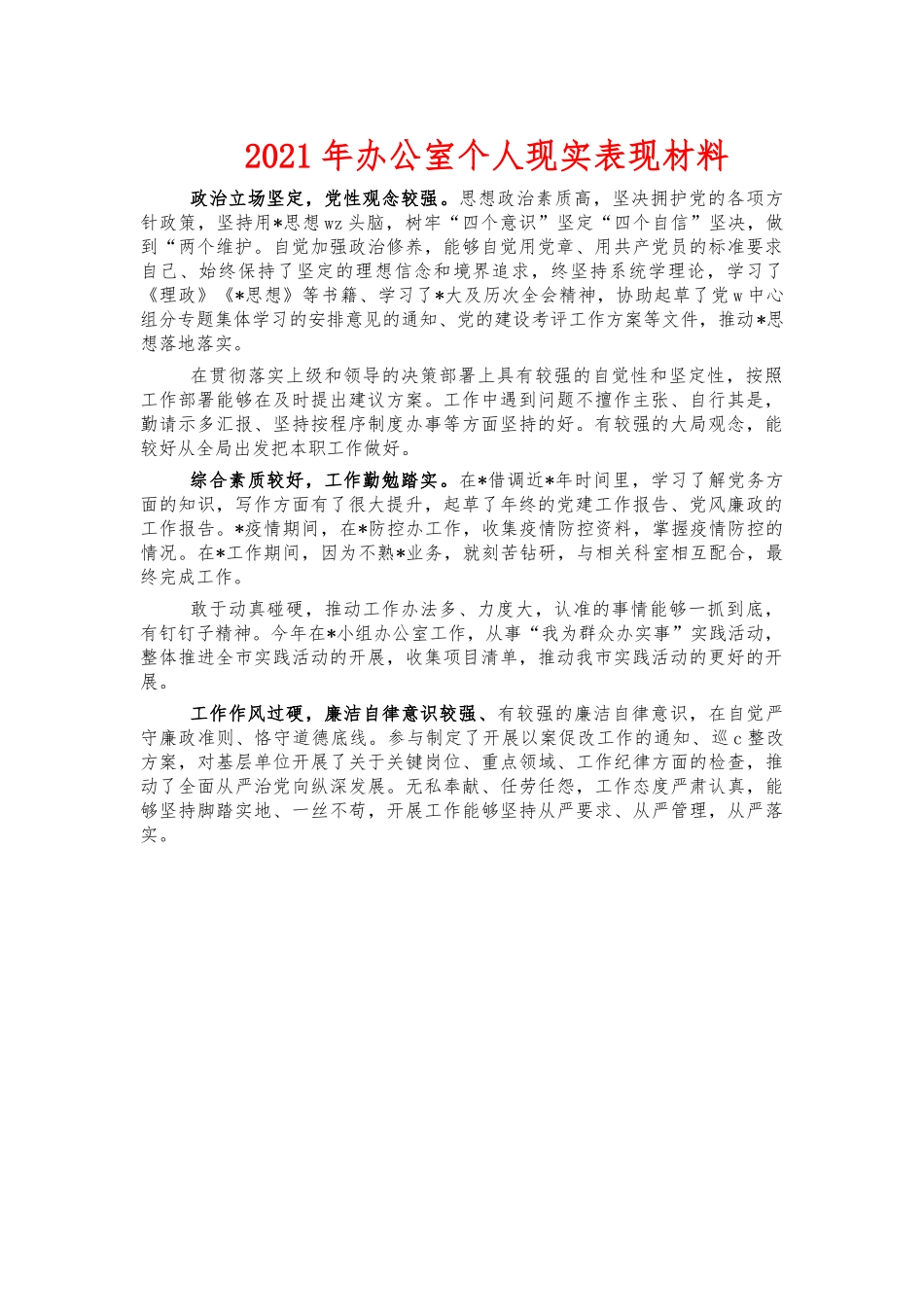 2021年办公室个人现实表现材料.docx_第1页