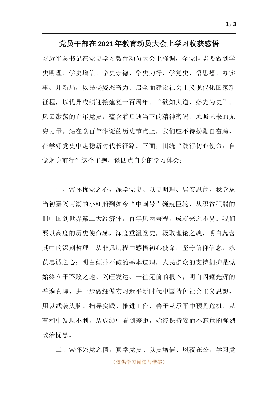 党员干部在2021年教育动员大会上学习收获感悟.docx_第1页