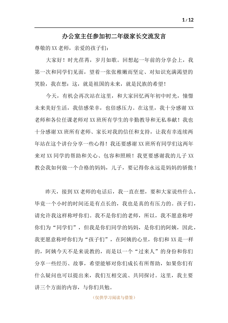 办公室主任参加初二年级家长交流发言.docx_第1页