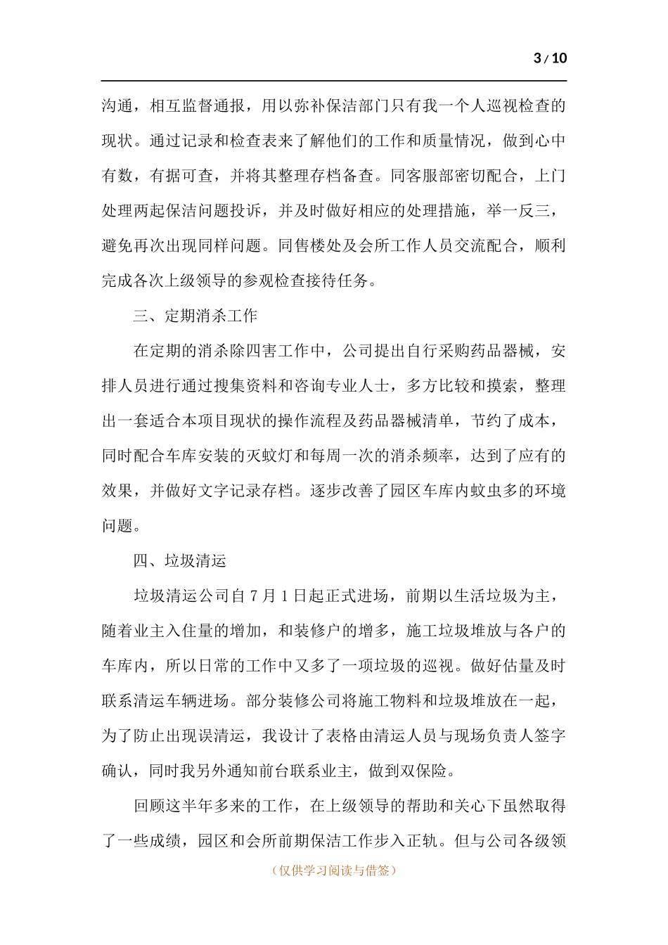 保洁员工作述职报告五篇.docx_第3页