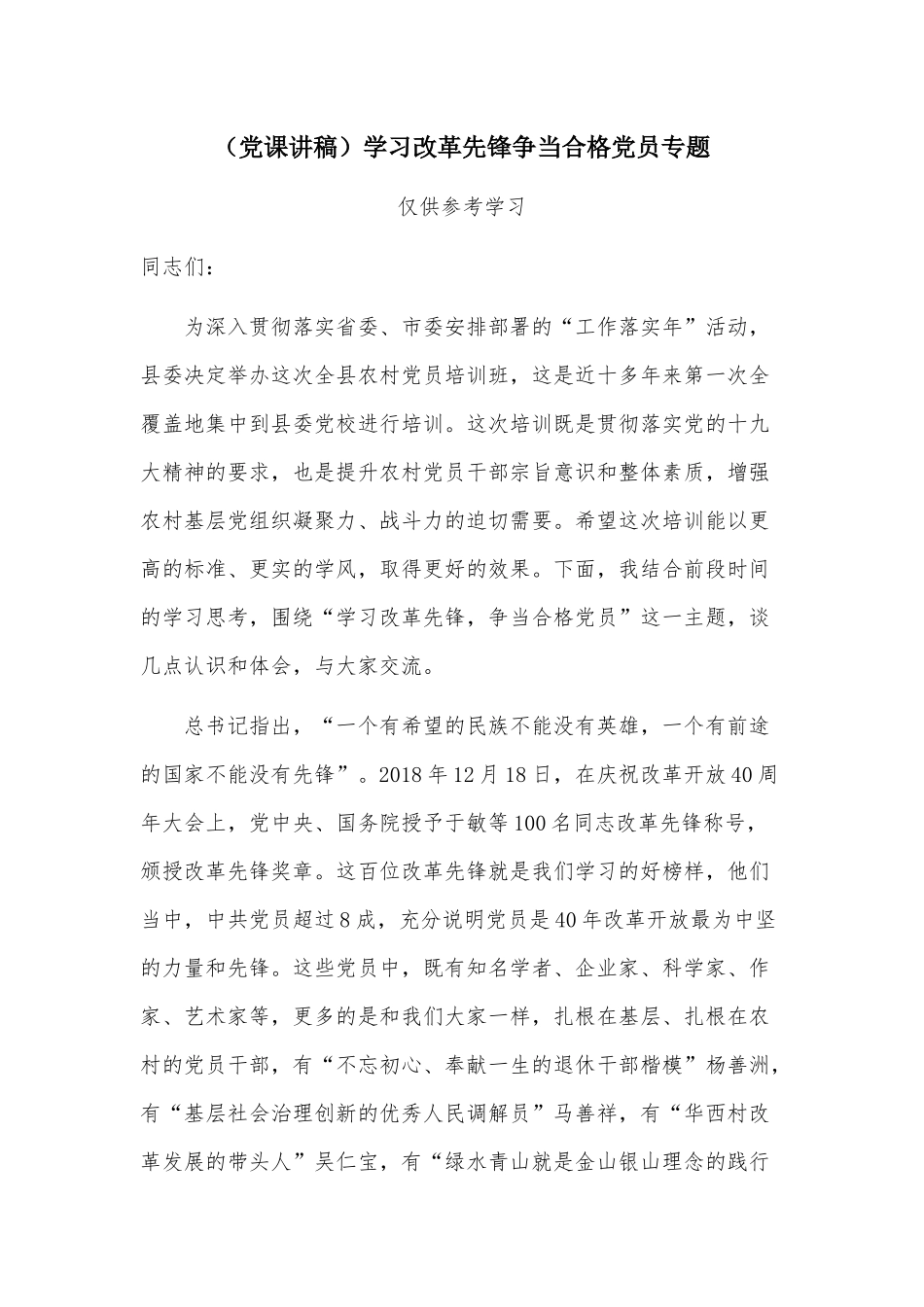 （党课讲稿）学习改革先锋争当合格党员专题.docx_第1页