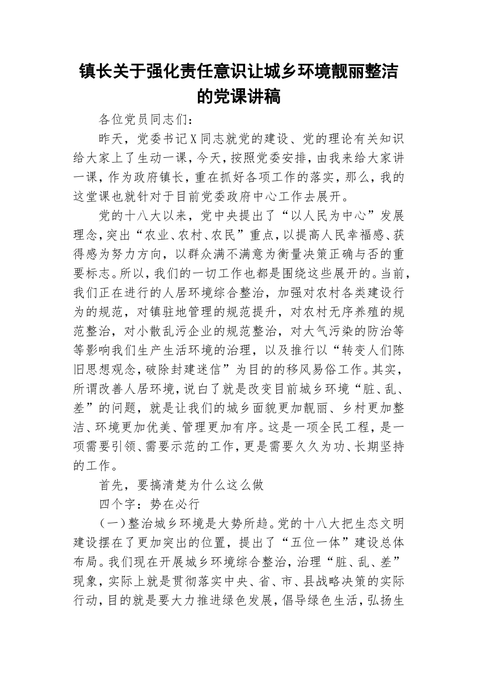 镇长关于强化责任意识让城乡环境靓丽整洁的党课讲稿.doc_第1页