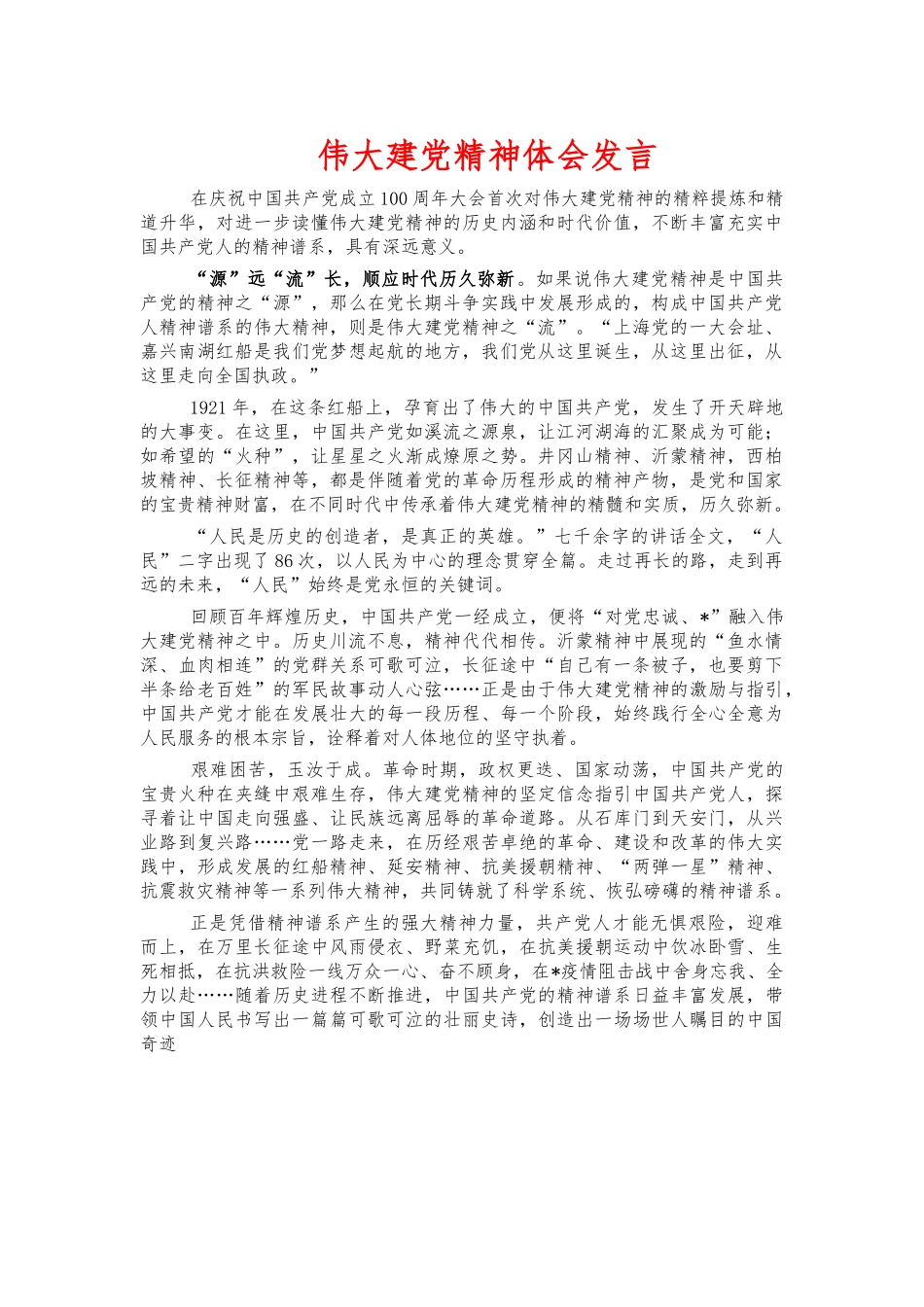伟大建党精神体会发言.docx_第1页