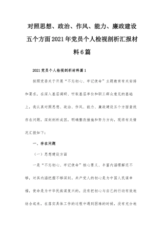 对照思想、政治、作风、能力、廉政建设五个方面2021年党员个人检视剖析汇报材料6篇.docx