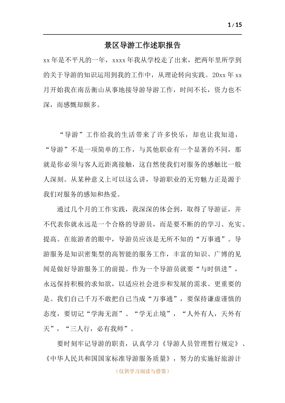 景区导游工作述职报告.docx_第1页