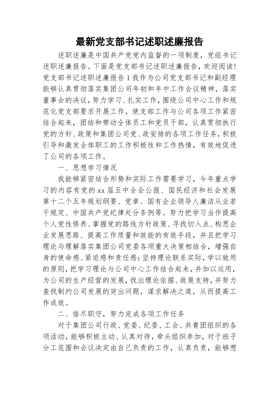 最新党支部书记述职述廉报告.doc_第1页