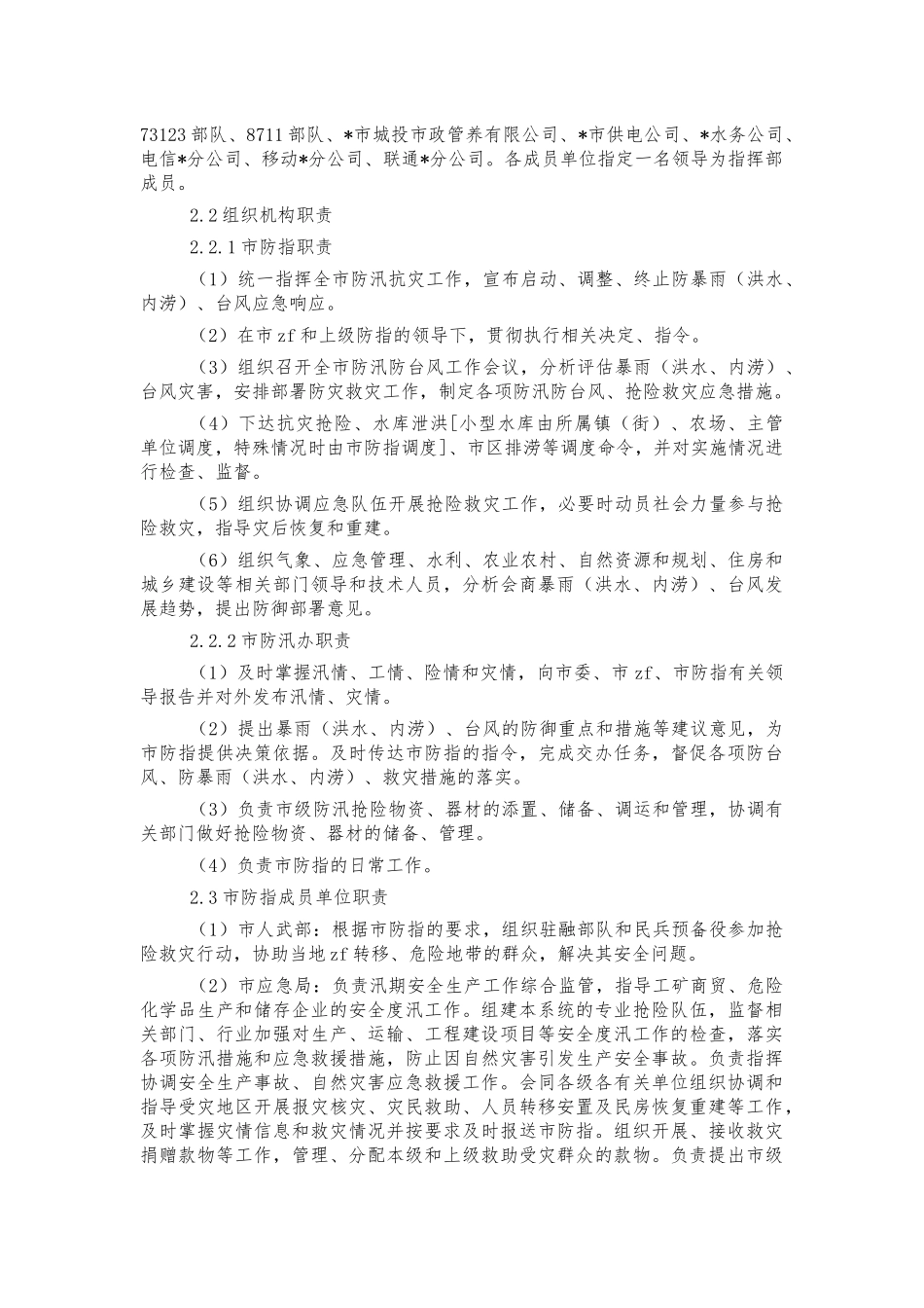 2022年防汛防台风应急预案.docx_第2页