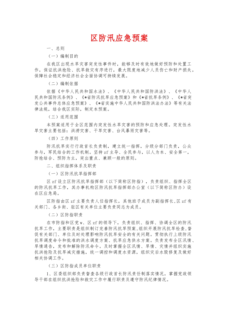 防汛应急预案.docx_第1页