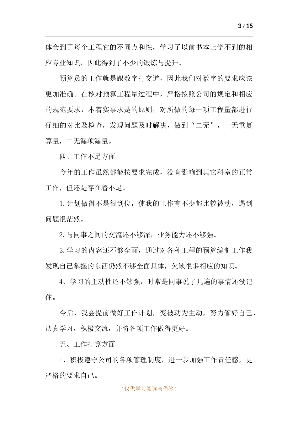 2021年公司预算员工作述职报告.docx_第3页