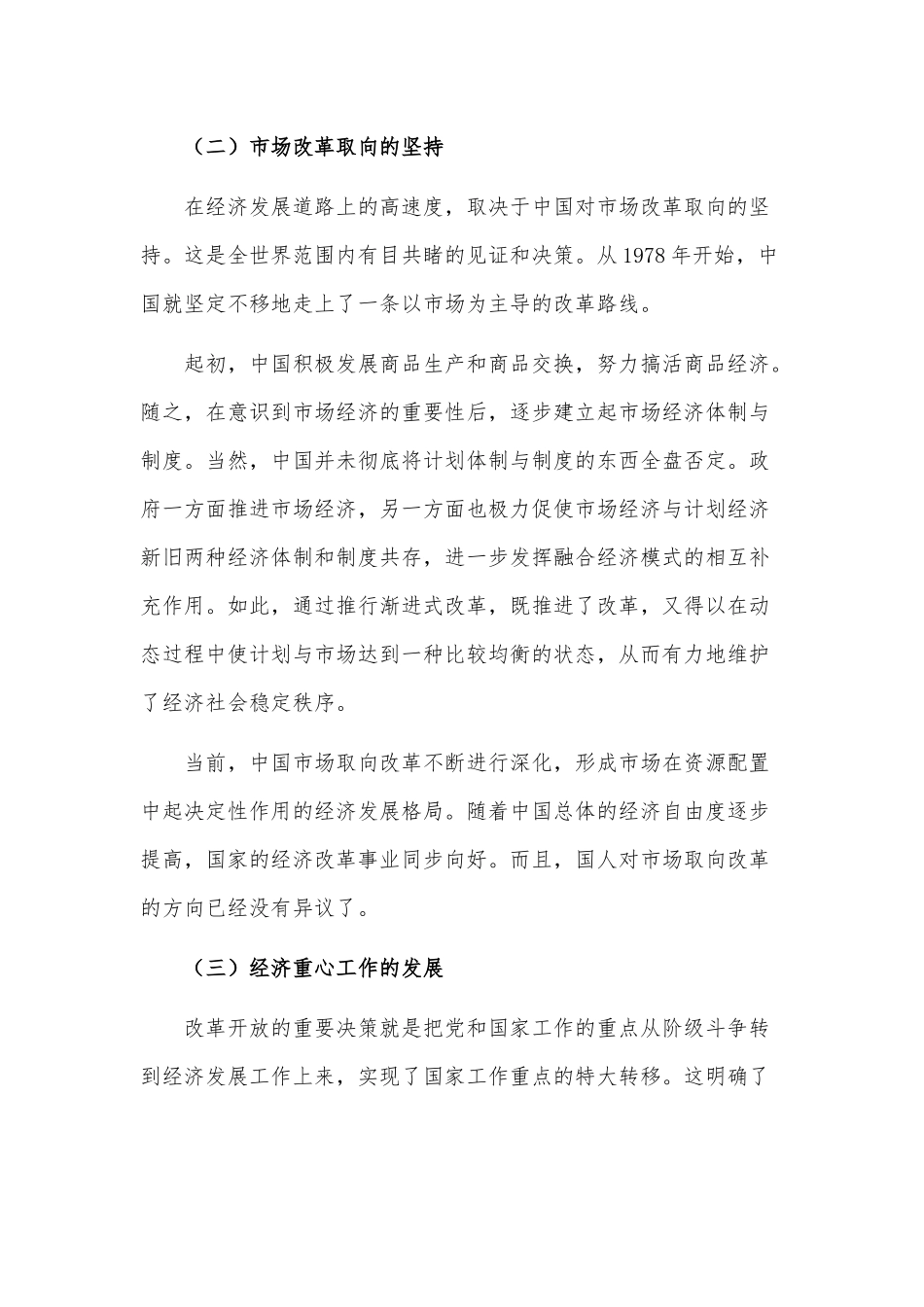改革开放史专题（党课讲稿）.docx_第3页