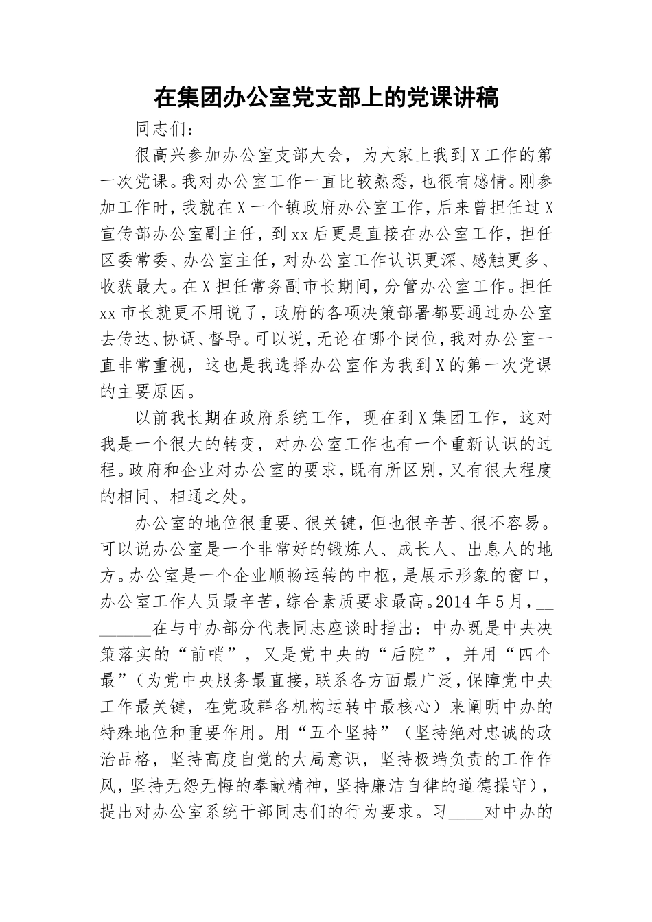 在集团办公室党支部上的党课讲稿.doc_第1页