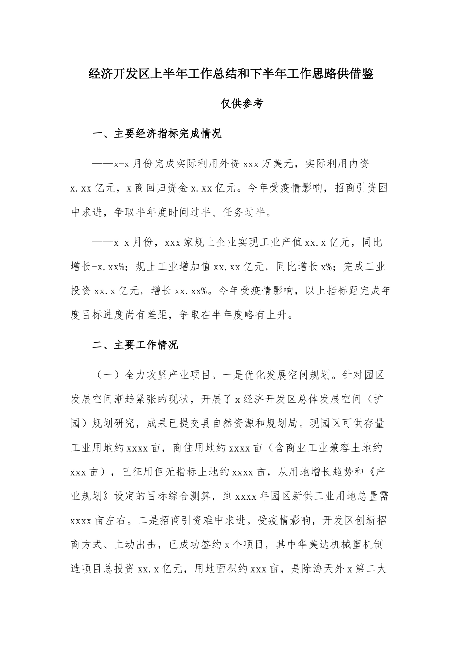经济开发区上半年工作总结和下半年工作思路供借鉴.docx_第1页
