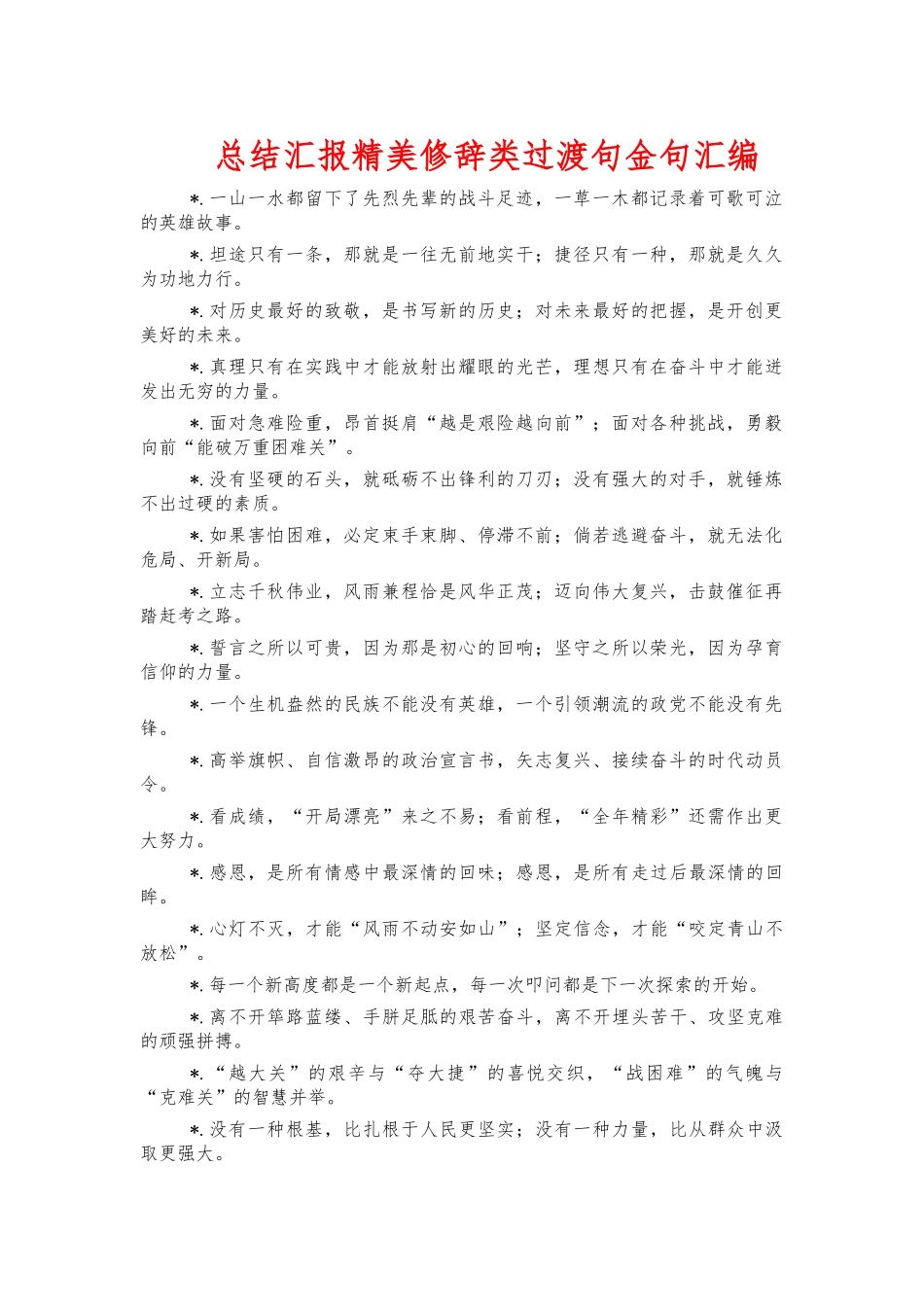 总结汇报精美修辞类过渡句金句汇编.docx_第1页