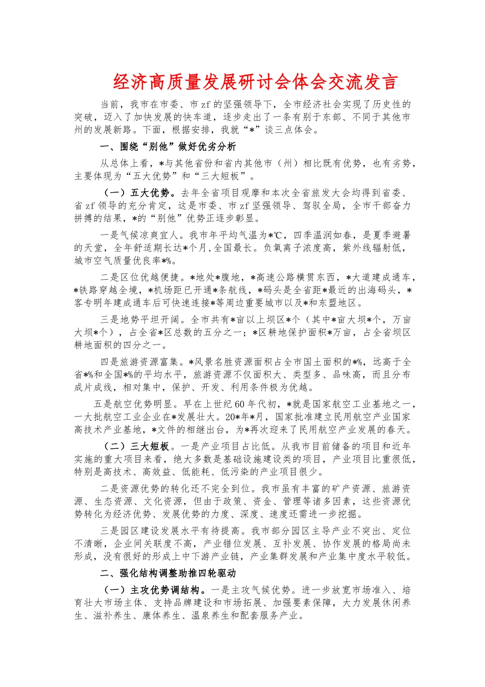 经济高质量发展研讨会体会交流发言.docx_第1页