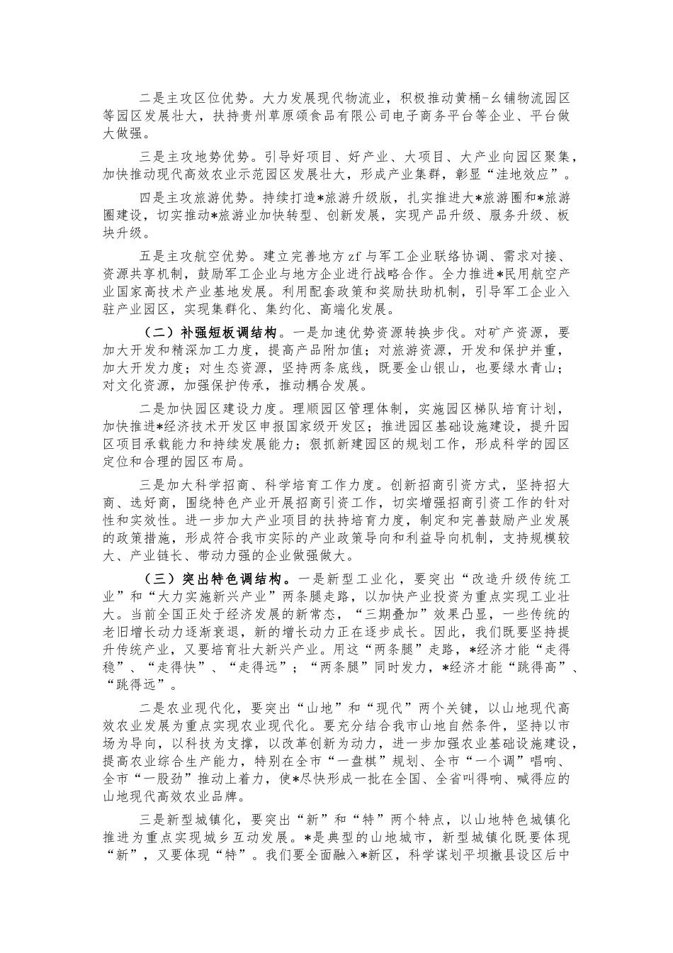 经济高质量发展研讨会体会交流发言.docx_第2页